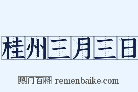 桂州三月三日是什么意思的图片